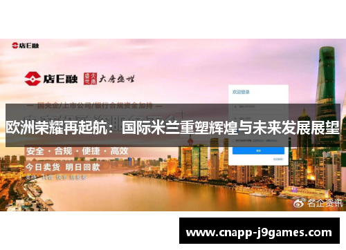 欧洲荣耀再起航：国际米兰重塑辉煌与未来发展展望