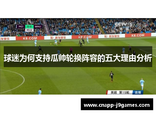 球迷为何支持瓜帅轮换阵容的五大理由分析