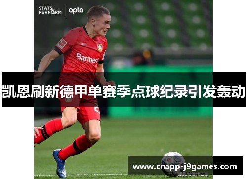 凯恩刷新德甲单赛季点球纪录引发轰动 凯恩刷新德甲单赛季点球纪录引发轰动