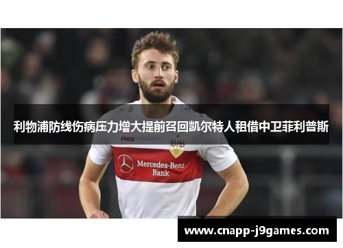 利物浦防线伤病压力增大提前召回凯尔特人租借中卫菲利普斯 利物浦防线伤病压力增大提前召回凯尔特人租借中卫菲利普斯