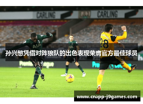 孙兴慜凭借对阵狼队的出色表现荣膺官方最佳球员