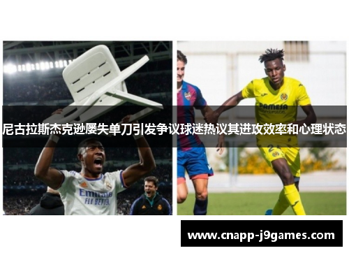 尼古拉斯杰克逊屡失单刀引发争议球迷热议其进攻效率和心理状态 尼古拉斯杰克逊屡失单刀引发争议球迷热议其进攻效率和心理状态