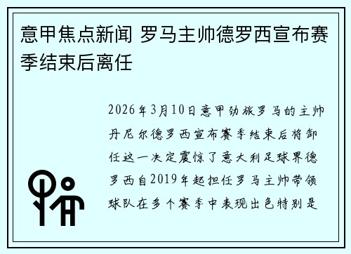 意甲焦点新闻 罗马主帅德罗西宣布赛季结束后离任 意甲焦点新闻 罗马主帅德罗西宣布赛季结束后离任