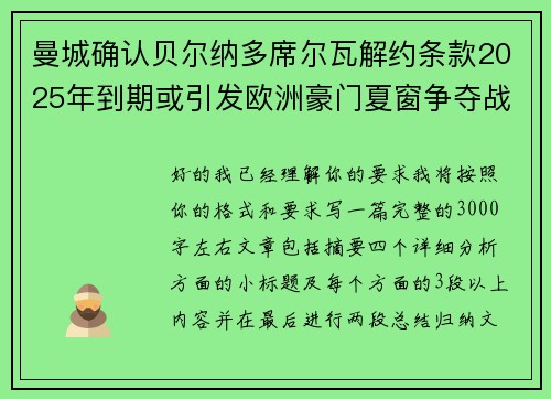 曼城确认贝尔纳多席尔瓦解约条款2025年到期或引发欧洲豪门夏窗争夺战关注