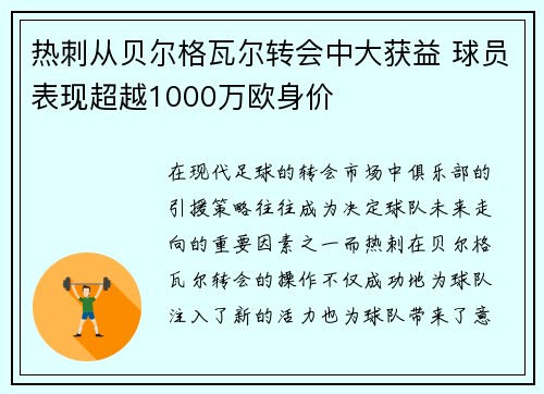 热刺从贝尔格瓦尔转会中大获益 球员表现超越1000万欧身价 热刺从贝尔格瓦尔转会中大获益 球员表现超越1000万欧身价