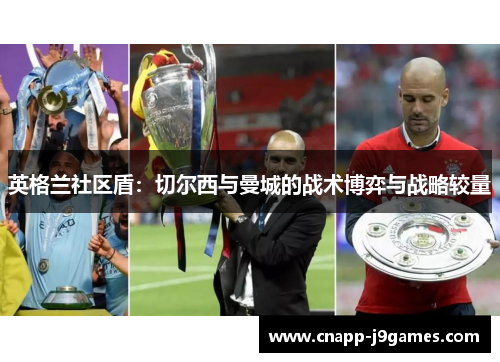 英格兰社区盾：切尔西与曼城的战术博弈与战略较量