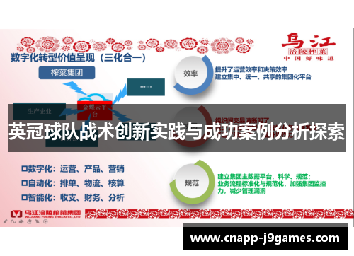 英冠球队战术创新实践与成功案例分析探索