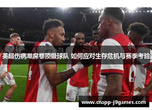 英超伤病潮席卷顶级球队 如何应对生存危机与赛季考验