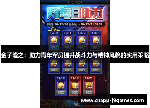 金子隆之：助力青年军员提升战斗力与精神风貌的实用策略