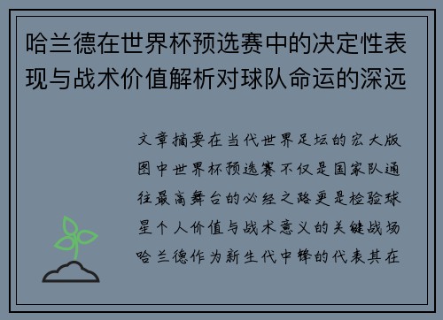 哈兰德在世界杯预选赛中的决定性表现与战术价值解析对球队命运的深远影响
