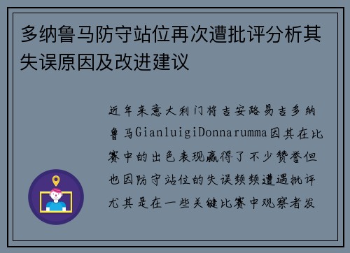 多纳鲁马防守站位再次遭批评分析其失误原因及改进建议 多纳鲁马防守站位再次遭批评分析其失误原因及改进建议