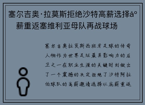 塞尔吉奥·拉莫斯拒绝沙特高薪选择底薪重返塞维利亚母队再战球场 塞尔吉奥·拉莫斯拒绝沙特高薪选择底薪重返塞维利亚母队再战球场