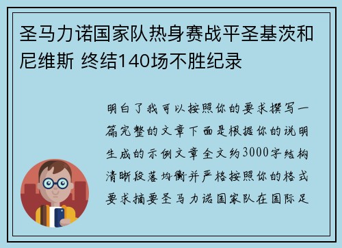 圣马力诺国家队热身赛战平圣基茨和尼维斯 终结140场不胜纪录