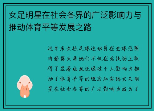 女足明星在社会各界的广泛影响力与推动体育平等发展之路 女足明星在社会各界的广泛影响力与推动体育平等发展之路