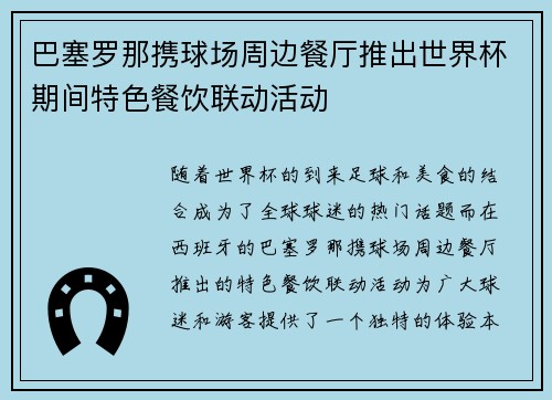 巴塞罗那携球场周边餐厅推出世界杯期间特色餐饮联动活动 巴塞罗那携球场周边餐厅推出世界杯期间特色餐饮联动活动