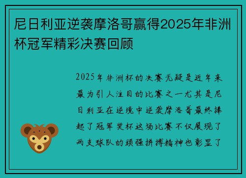 尼日利亚逆袭摩洛哥赢得2025年非洲杯冠军精彩决赛回顾 尼日利亚逆袭摩洛哥赢得2025年非洲杯冠军精彩决赛回顾