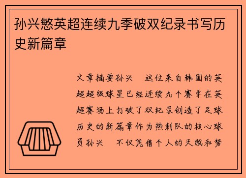 孙兴慜英超连续九季破双纪录书写历史新篇章