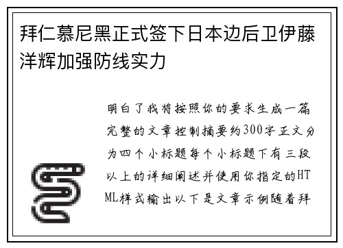拜仁慕尼黑正式签下日本边后卫伊藤洋辉加强防线实力 拜仁慕尼黑正式签下日本边后卫伊藤洋辉加强防线实力