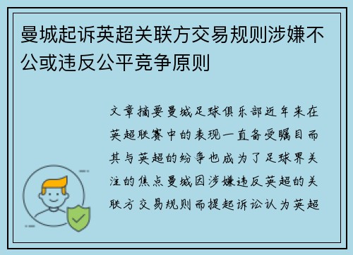 曼城起诉英超关联方交易规则涉嫌不公或违反公平竞争原则 曼城起诉英超关联方交易规则涉嫌不公或违反公平竞争原则