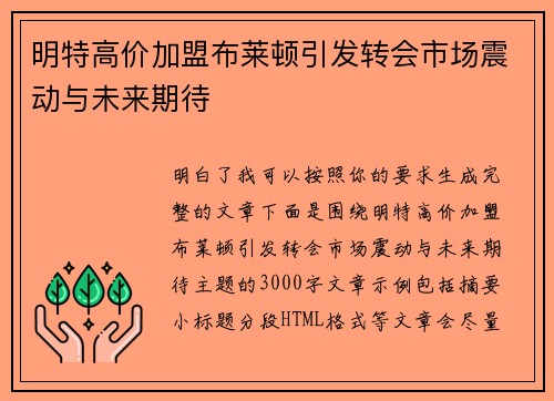 明特高价加盟布莱顿引发转会市场震动与未来期待 明特高价加盟布莱顿引发转会市场震动与未来期待