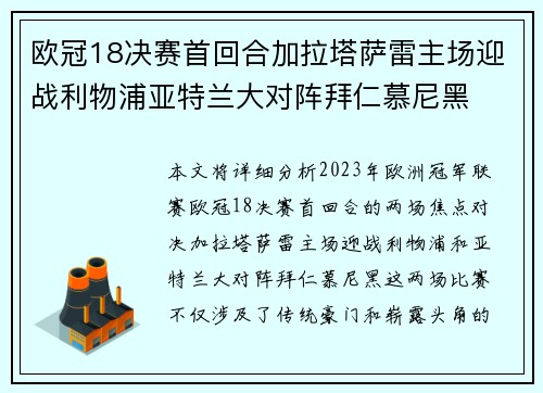 欧冠18决赛首回合加拉塔萨雷主场迎战利物浦亚特兰大对阵拜仁慕尼黑 欧冠18决赛首回合加拉塔萨雷主场迎战利物浦亚特兰大对阵拜仁慕尼黑