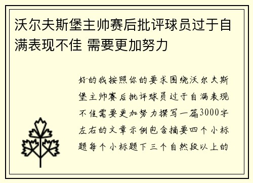 沃尔夫斯堡主帅赛后批评球员过于自满表现不佳 需要更加努力 沃尔夫斯堡主帅赛后批评球员过于自满表现不佳 需要更加努力