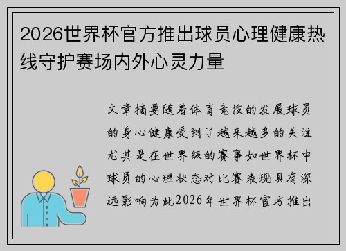 2026世界杯官方推出球员心理健康热线守护赛场内外心灵力量