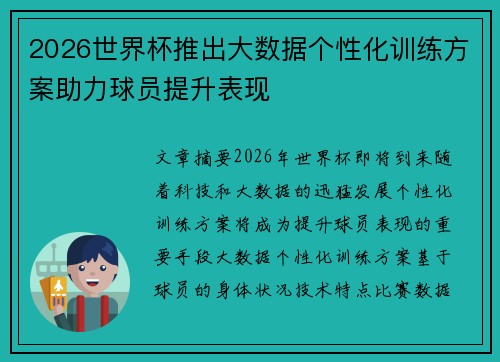 2026世界杯推出大数据个性化训练方案助力球员提升表现 2026世界杯推出大数据个性化训练方案助力球员提升表现