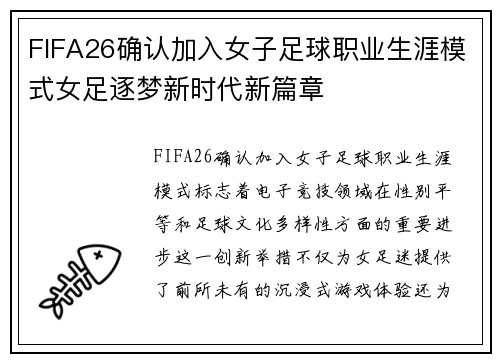 FIFA26确认加入女子足球职业生涯模式女足逐梦新时代新篇章 FIFA26确认加入女子足球职业生涯模式女足逐梦新时代新篇章