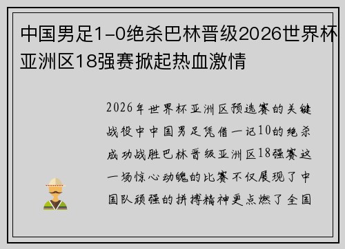中国男足1-0绝杀巴林晋级2026世界杯亚洲区18强赛掀起热血激情 中国男足1-0绝杀巴林晋级2026世界杯亚洲区18强赛掀起热血激情