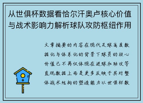 从世俱杯数据看恰尔汗奥卢核心价值与战术影响力解析球队攻防枢纽作用 从世俱杯数据看恰尔汗奥卢核心价值与战术影响力解析球队攻防枢纽作用