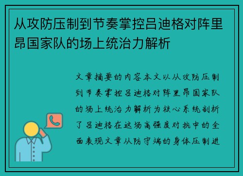 从攻防压制到节奏掌控吕迪格对阵里昂国家队的场上统治力解析 从攻防压制到节奏掌控吕迪格对阵里昂国家队的场上统治力解析
