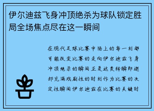 伊尔迪兹飞身冲顶绝杀为球队锁定胜局全场焦点尽在这一瞬间 伊尔迪兹飞身冲顶绝杀为球队锁定胜局全场焦点尽在这一瞬间