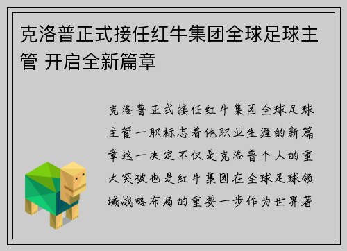 克洛普正式接任红牛集团全球足球主管 开启全新篇章 克洛普正式接任红牛集团全球足球主管 开启全新篇章