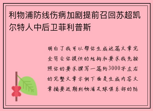 利物浦防线伤病加剧提前召回苏超凯尔特人中后卫菲利普斯