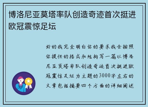 博洛尼亚莫塔率队创造奇迹首次挺进欧冠震惊足坛