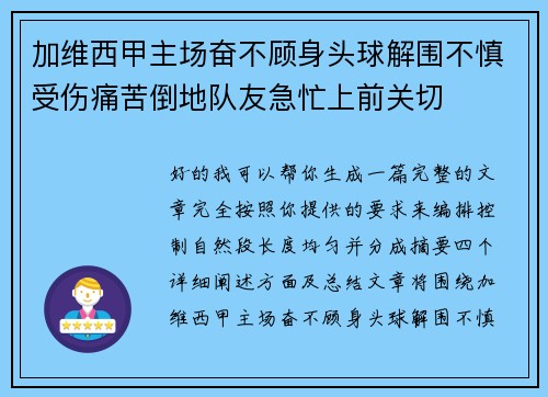 加维西甲主场奋不顾身头球解围不慎受伤痛苦倒地队友急忙上前关切 加维西甲主场奋不顾身头球解围不慎受伤痛苦倒地队友急忙上前关切