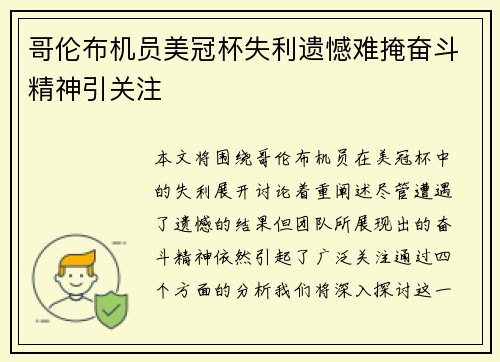 哥伦布机员美冠杯失利遗憾难掩奋斗精神引关注 哥伦布机员美冠杯失利遗憾难掩奋斗精神引关注