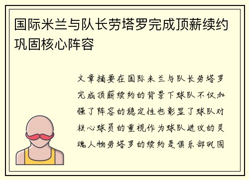 国际米兰与队长劳塔罗完成顶薪续约巩固核心阵容
