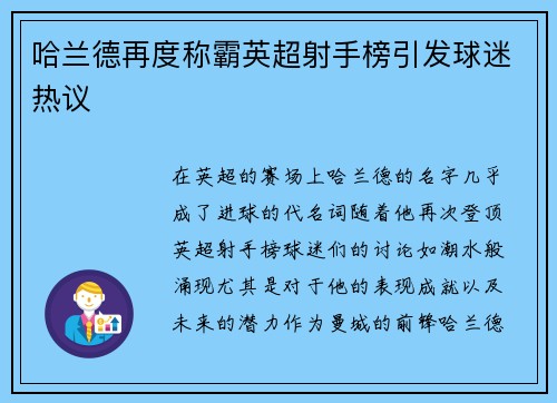 哈兰德再度称霸英超射手榜引发球迷热议