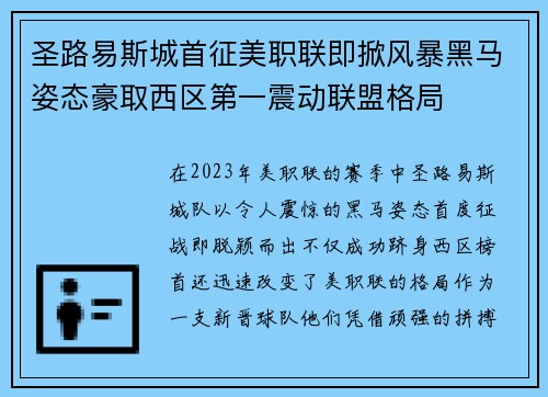 圣路易斯城首征美职联即掀风暴黑马姿态豪取西区第一震动联盟格局