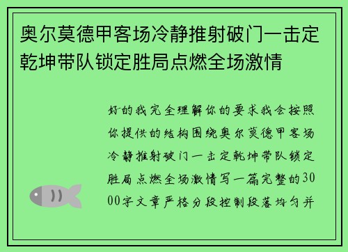 奥尔莫德甲客场冷静推射破门一击定乾坤带队锁定胜局点燃全场激情