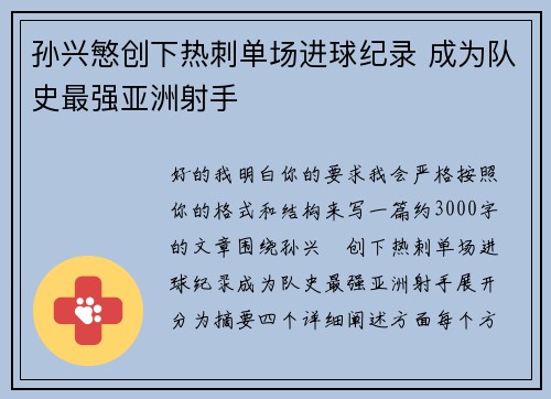孙兴慜创下热刺单场进球纪录 成为队史最强亚洲射手