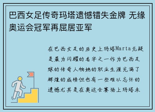 巴西女足传奇玛塔遗憾错失金牌 无缘奥运会冠军再屈居亚军