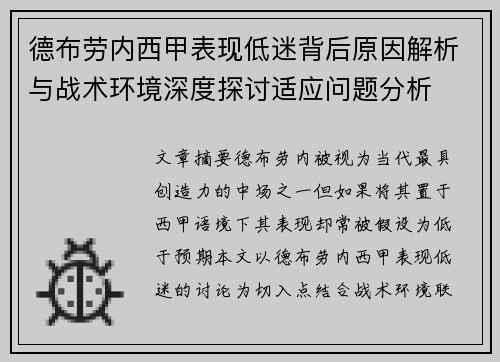 德布劳内西甲表现低迷背后原因解析与战术环境深度探讨适应问题分析