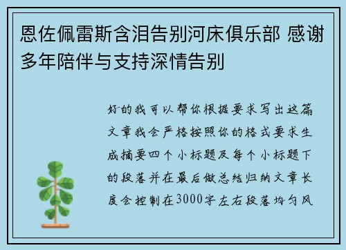 恩佐佩雷斯含泪告别河床俱乐部 感谢多年陪伴与支持深情告别