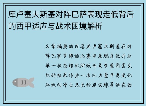 库卢塞夫斯基对阵巴萨表现走低背后的西甲适应与战术困境解析 库卢塞夫斯基对阵巴萨表现走低背后的西甲适应与战术困境解析