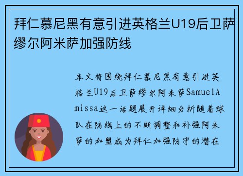 拜仁慕尼黑有意引进英格兰U19后卫萨缪尔阿米萨加强防线