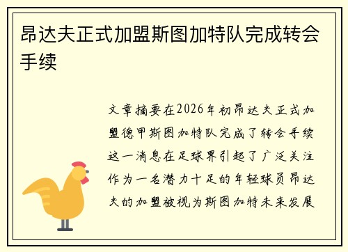 昂达夫正式加盟斯图加特队完成转会手续