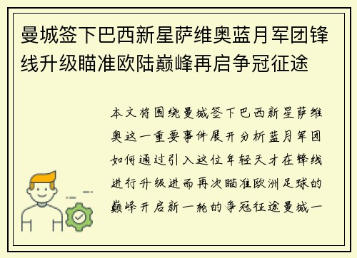 曼城签下巴西新星萨维奥蓝月军团锋线升级瞄准欧陆巅峰再启争冠征途 曼城签下巴西新星萨维奥蓝月军团锋线升级瞄准欧陆巅峰再启争冠征途